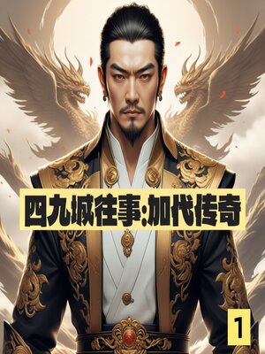 cover image of 四九城往事：加代传奇1
